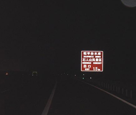 標(biāo)志夜間效果